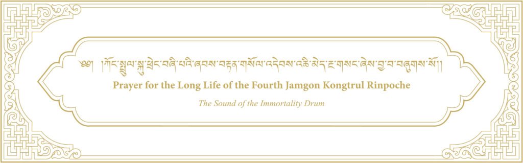 Prayer for the Long Life of the Fourth Jamgon Kongtrul Rinpoche The Sound of the Immortality Drum